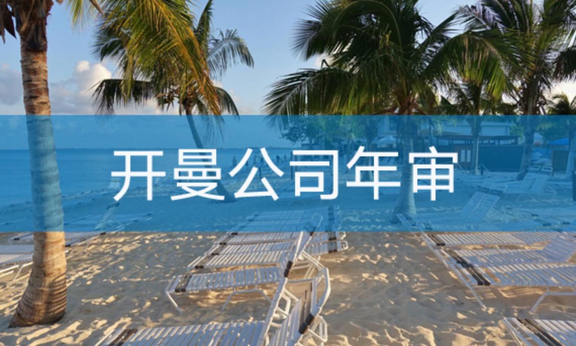 開曼公司如何進(jìn)行年審？不年審有什么后果？